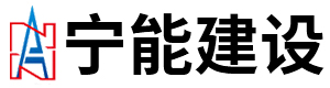 江蘇寧能建設(shè)工程有限公司